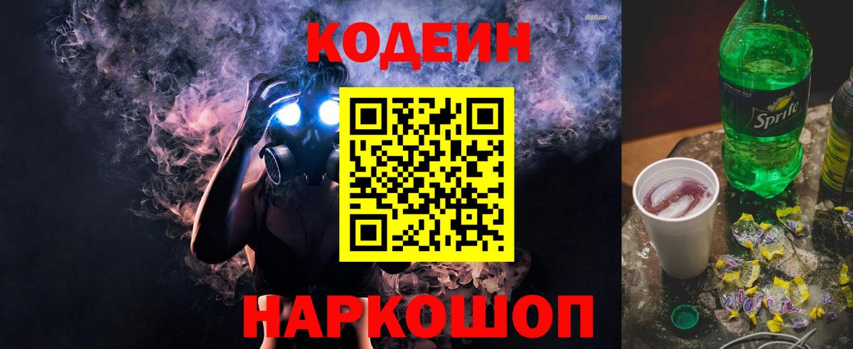 Кодеиновый сироп Lean Purple Drank  Codein напиток Lean (лин)  Вход с VPN  Лиски 